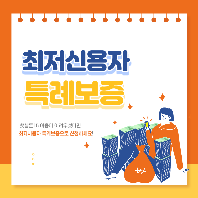  햇살론15 이용이 어렵다면 최저신용자 특례보증으로 알아보세요!