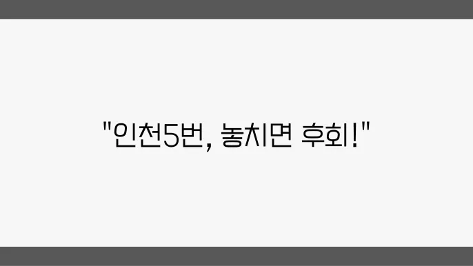 인천5번 버스노선 시간표 및 노선 운행정보 알아보기