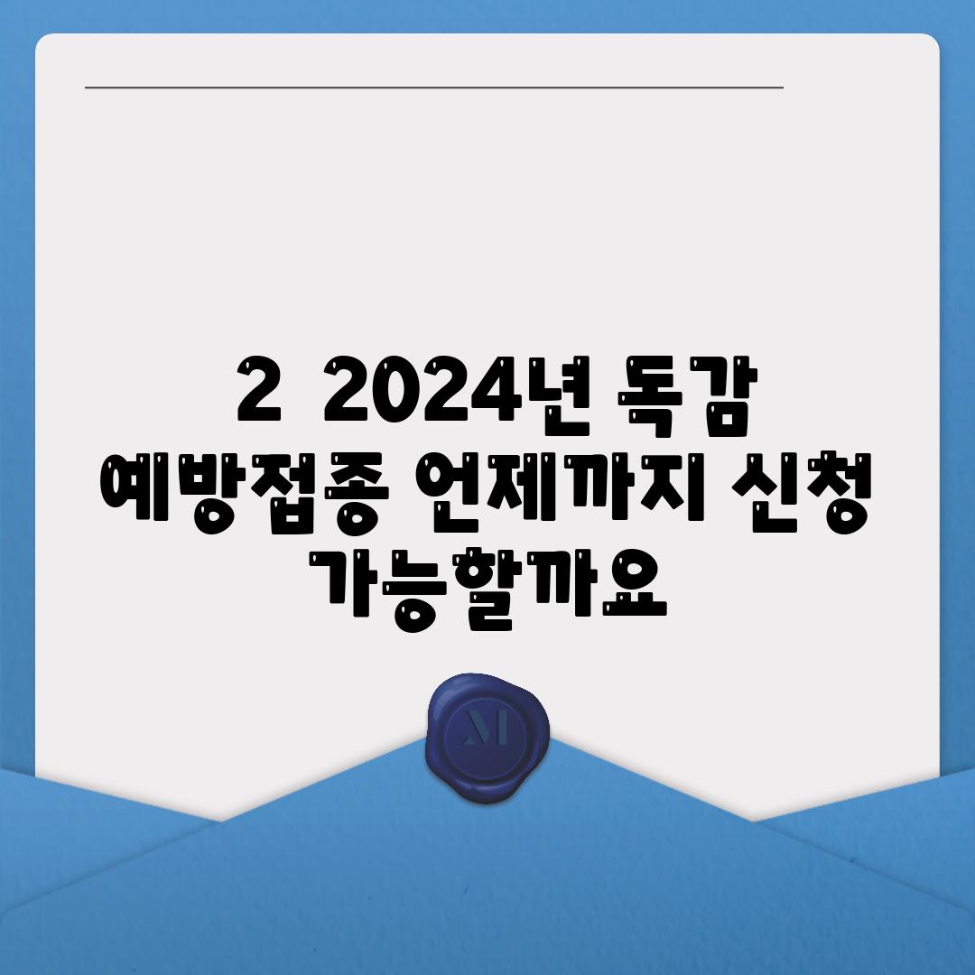  2  2024년 독감 예방접종 언제까지 신청 가능할까요