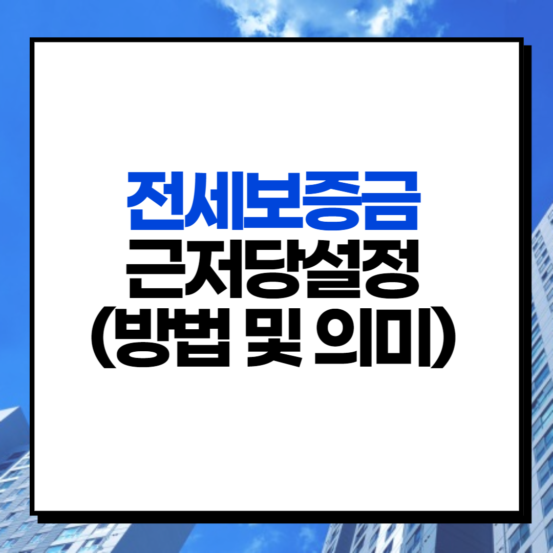 근저당설정 하는방법