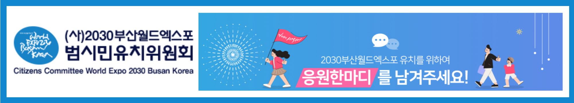 2030부산월드엑스포