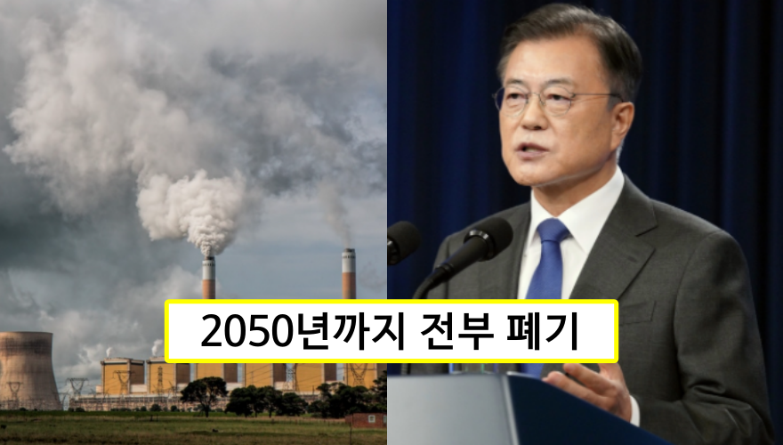  文 대통령 "한국 2050년까지 석탄 발전 전부 없앤다" G20에서 선언