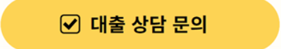 우리은행 예금담보대출 예금 적금 담보 대출 문의