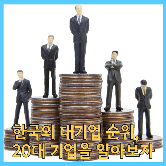 한국의 대기업 순위&#44; 20대 기업을 알아보자