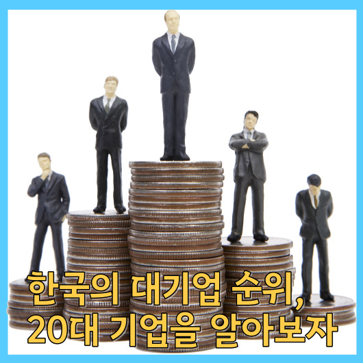  한국의 대기업 순위, 20대 기업을 알아보자