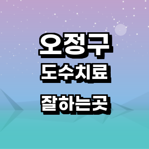 부천 오정구 도수치료