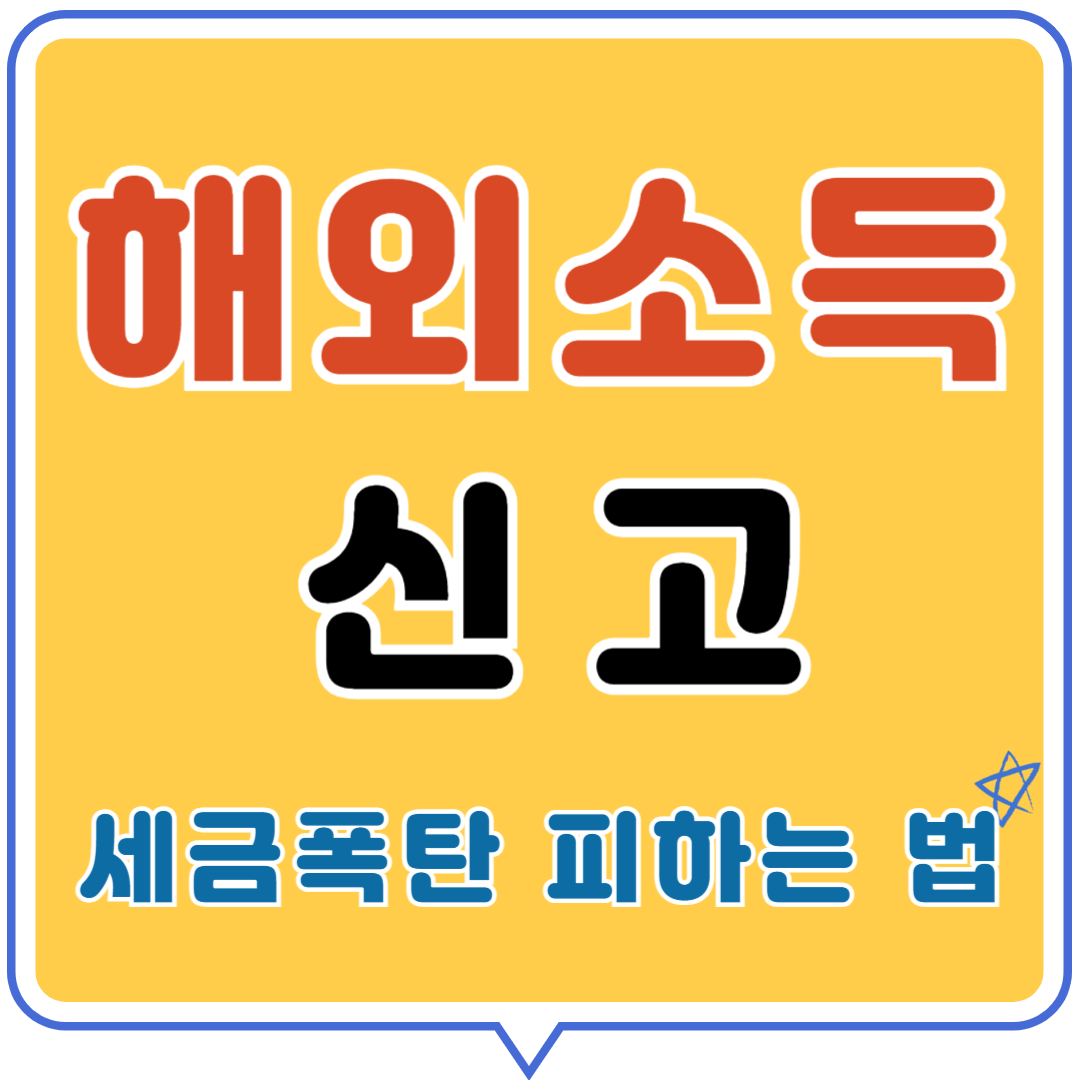 해외소득 신고 세금 절세비법