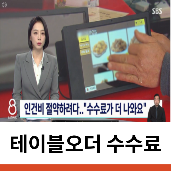  테이블오더 수수료 관련 안내 드립니다.