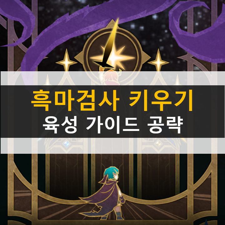  흑마검사 키우기 초보자 가이드 공략! 쿠폰은 아직 없나 보다...