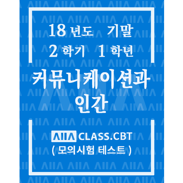 0-썸네일-커뮤니케이션과인간-기말-18-2-1