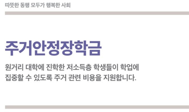 주거안정장학금-제도