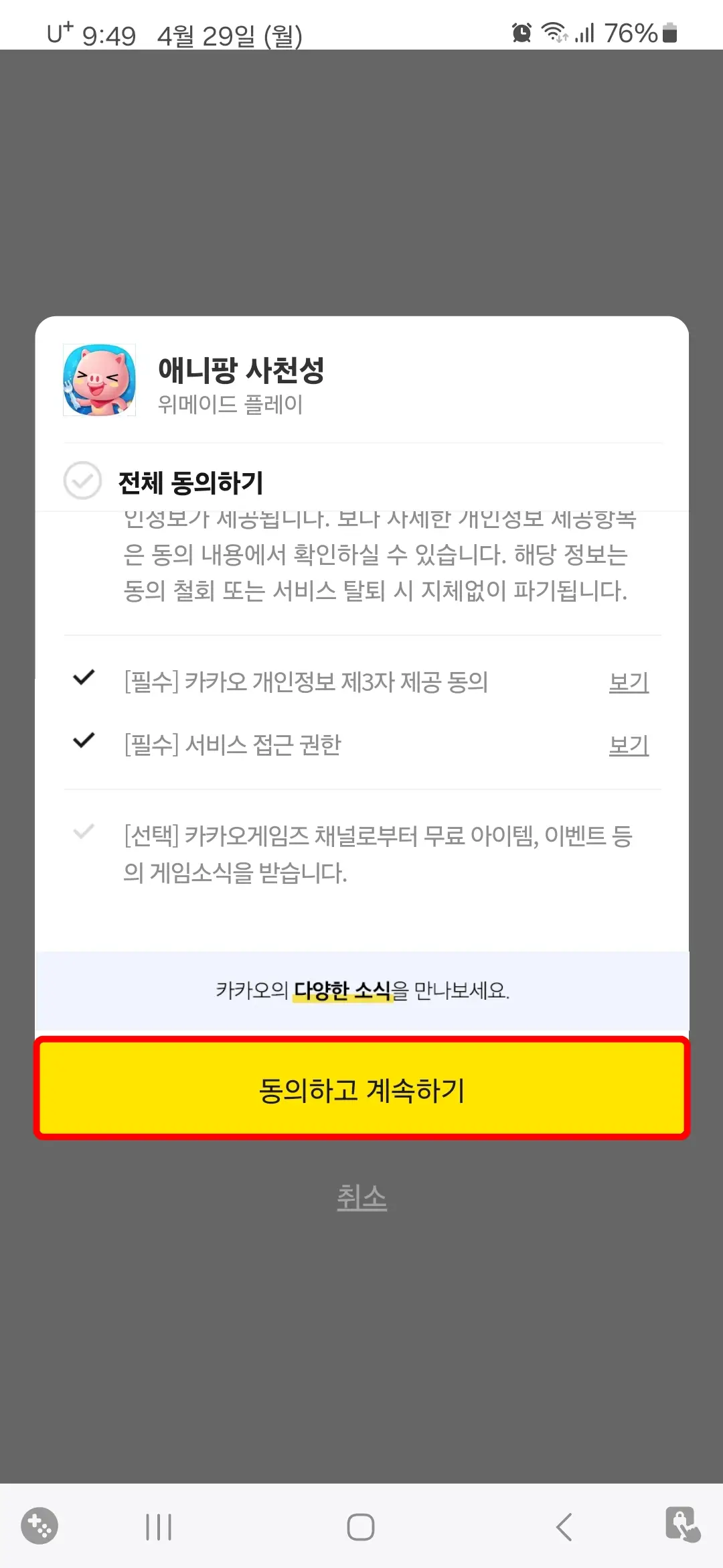 애니팡 사천성 정보 제공 동의