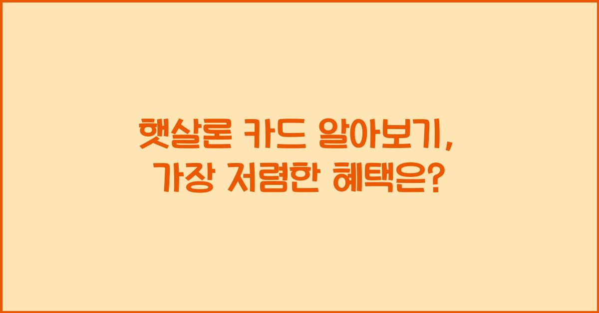 햇살론 카드 알아보기