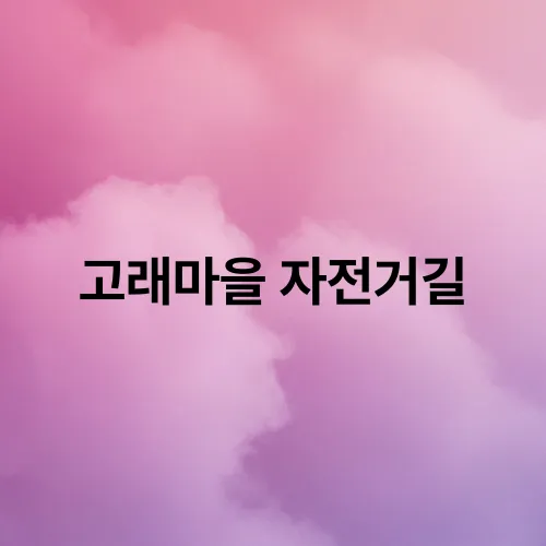 고래마을 자전거길