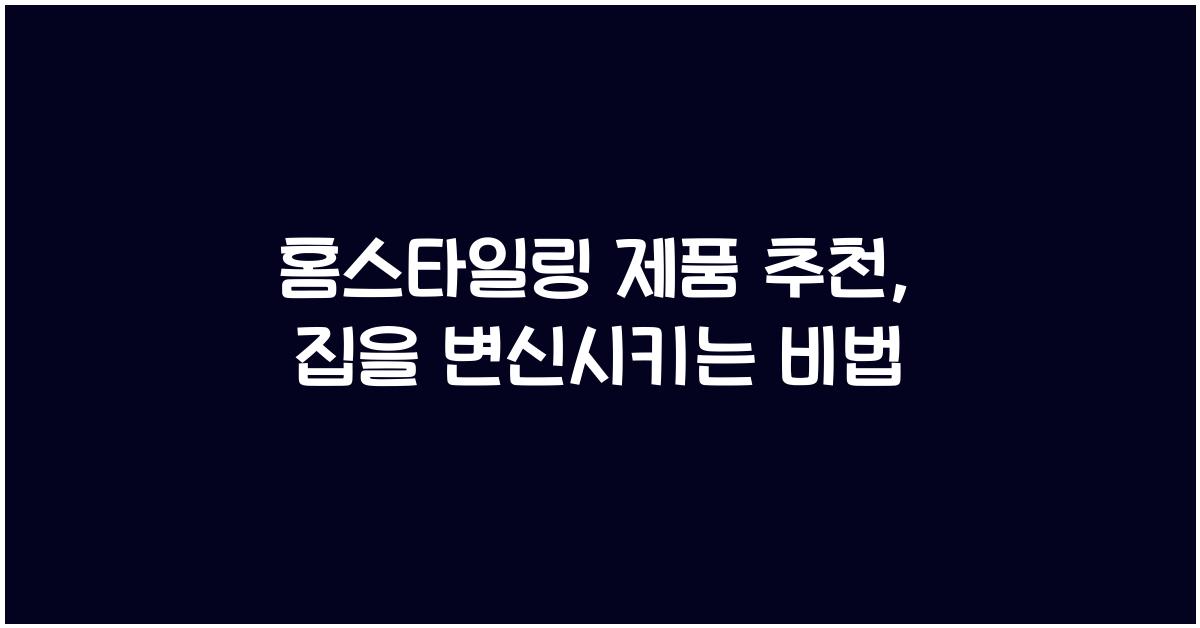 홈스타일링 제품 추천