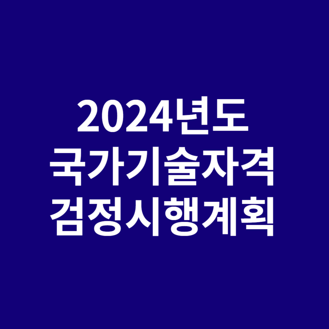 2024년도 국가기술자격 검정시행계획을 알아봅니다.