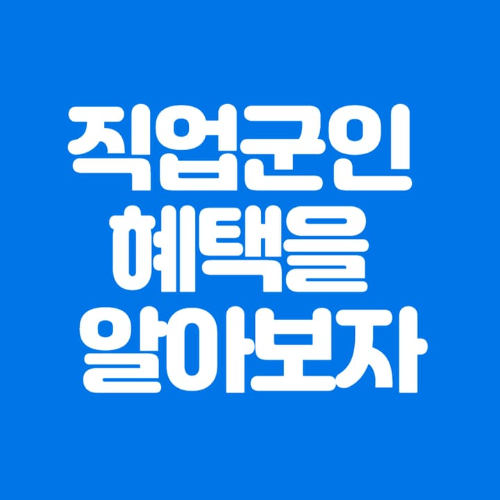 직업군인혜택을알아보자-파란바탕-하얀글씨-썸네일이미지