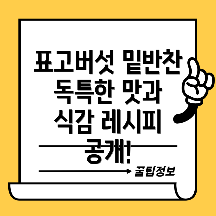 표고버섯 밑반찬