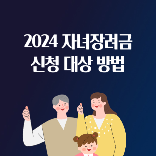 2024 자녀장려금 신청 대상 방법