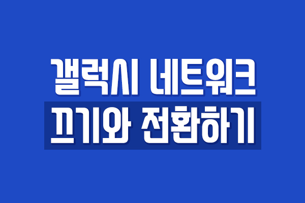  갤럭시 5G 끄기 / LTE 전환방법 알아보기