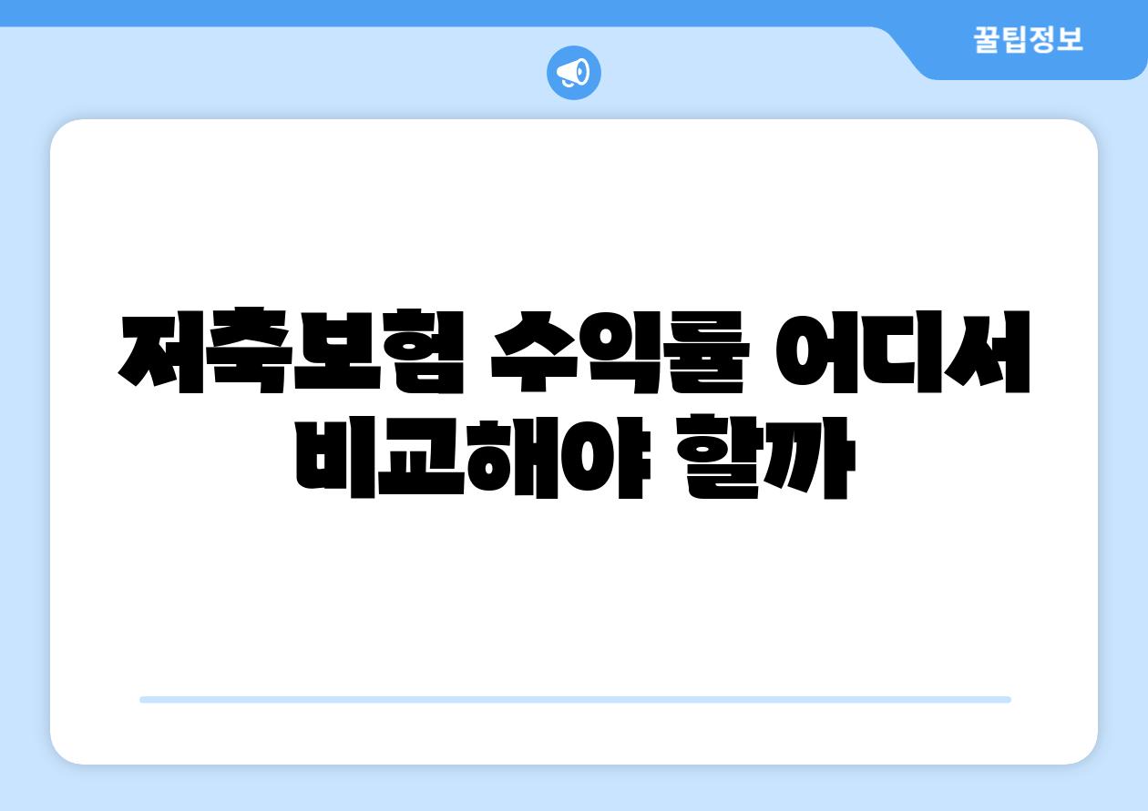 저축보험 수익률 어디서 비교해야 할까