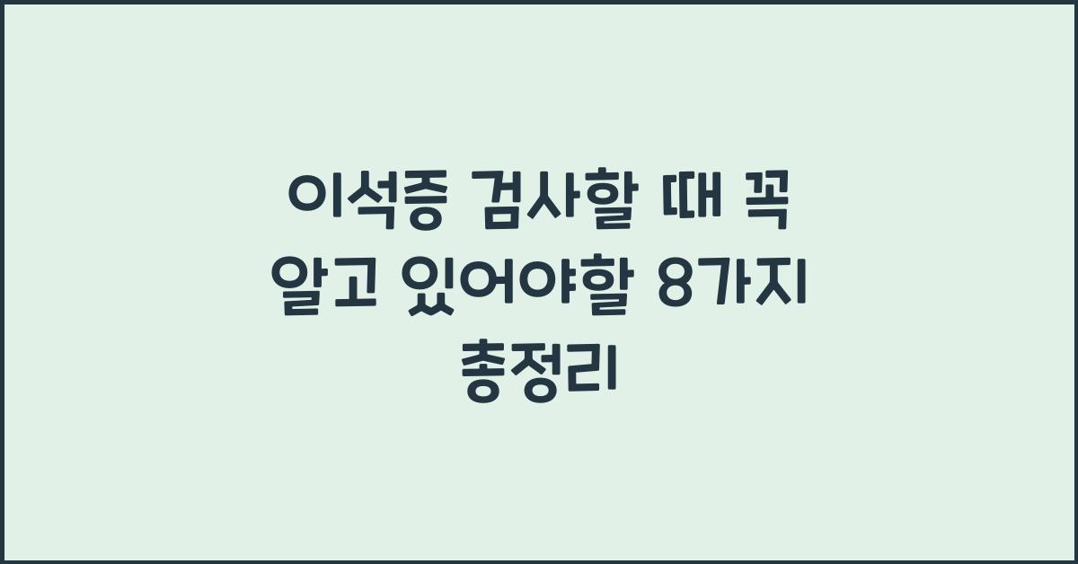 이석증 검사할 때 꼭 알고 있어야할 8가지 총정리