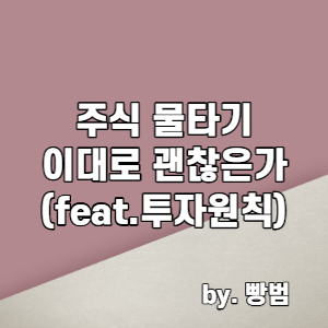  주식 물타기 이대로 괜찮은가 / 나만의 투자원칙 3가지