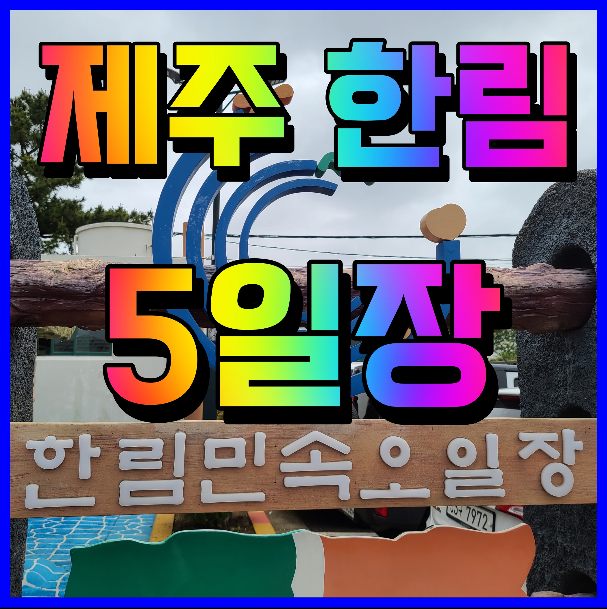  제주 한림민속오일장 전지적 참견 시점 이영자 방문 장소