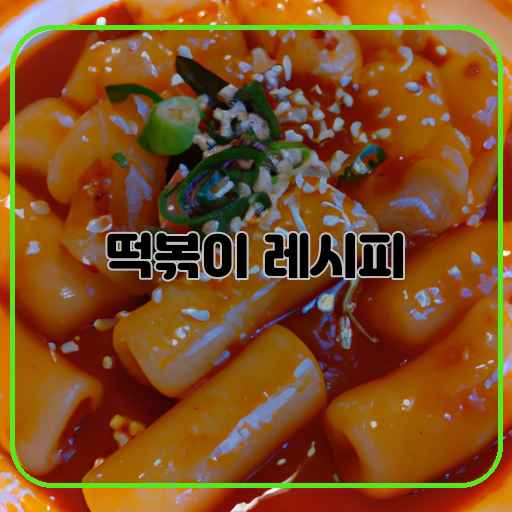 맛있고-쉬운-떡볶이