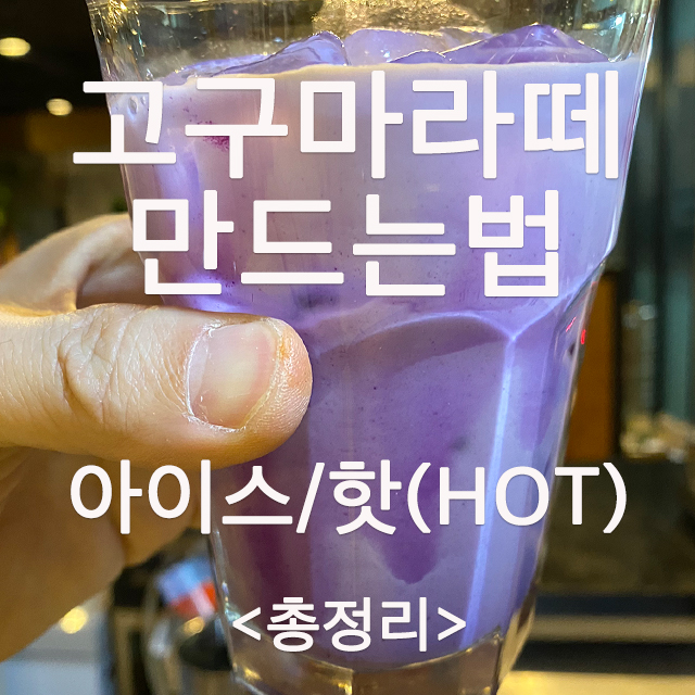  고구마라떼 만드는법 (whit 자색고구마라떼 파우더)