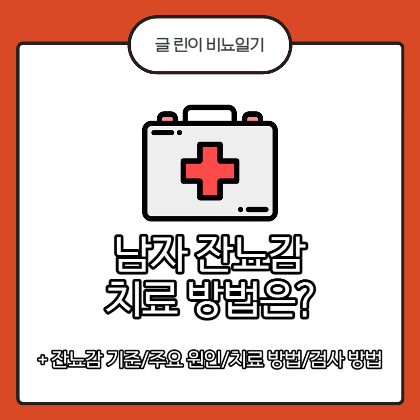  남자 잔뇨감 치료 방법은?