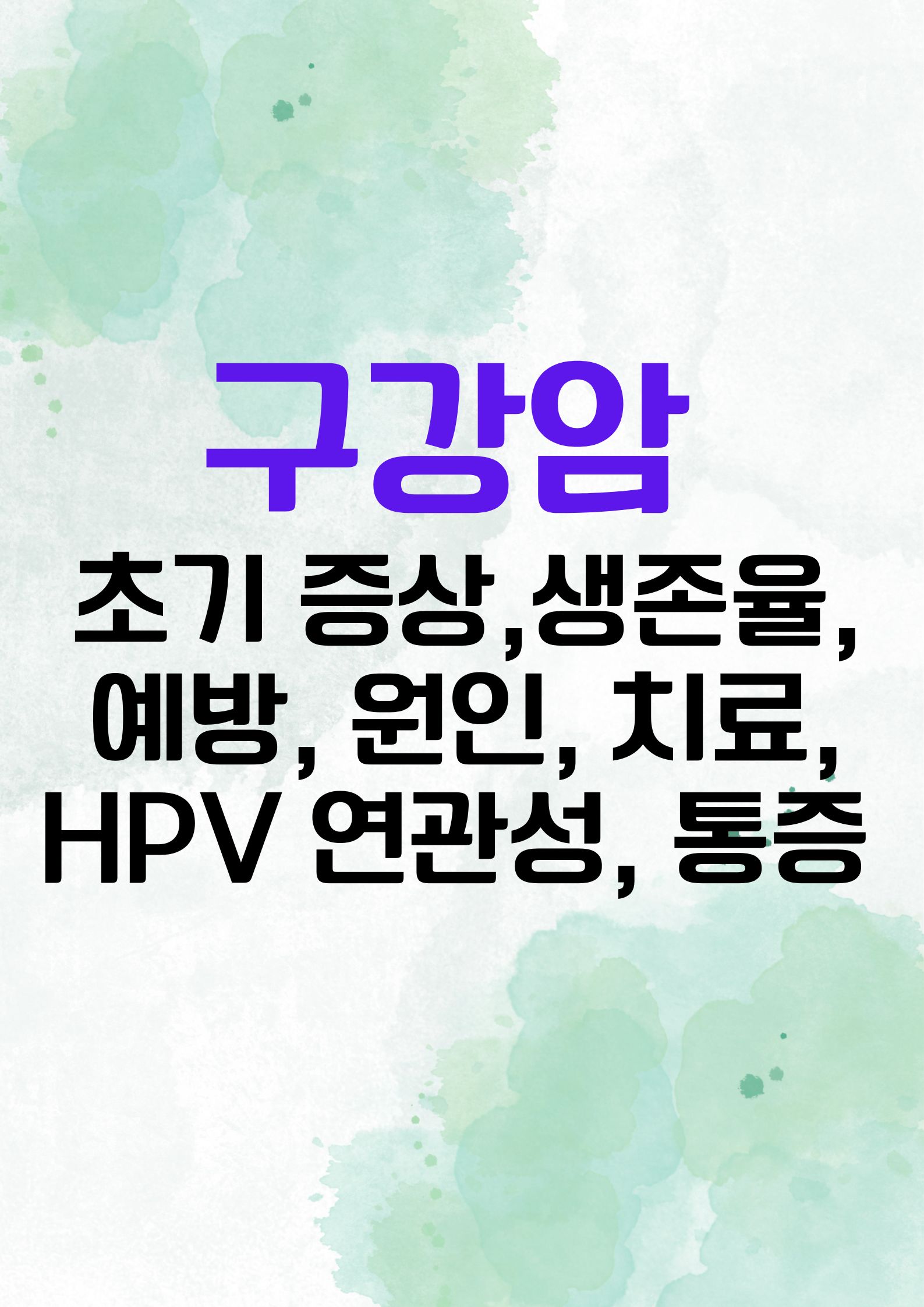 구강암 (초기 증상, 생존율, 예방, 원인, 치료, HPV 연관성, 통증 완화,,)