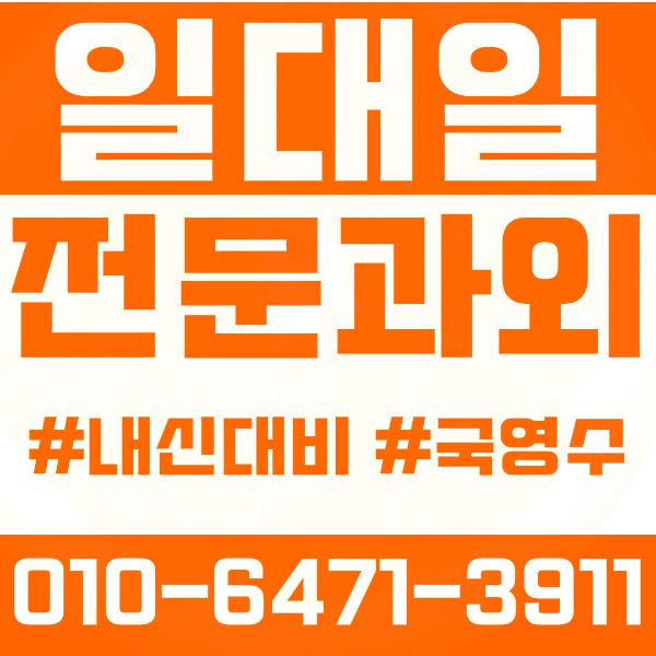  송파구 송파동 초등영어과외 중학생수학과외 선행 예습 복습