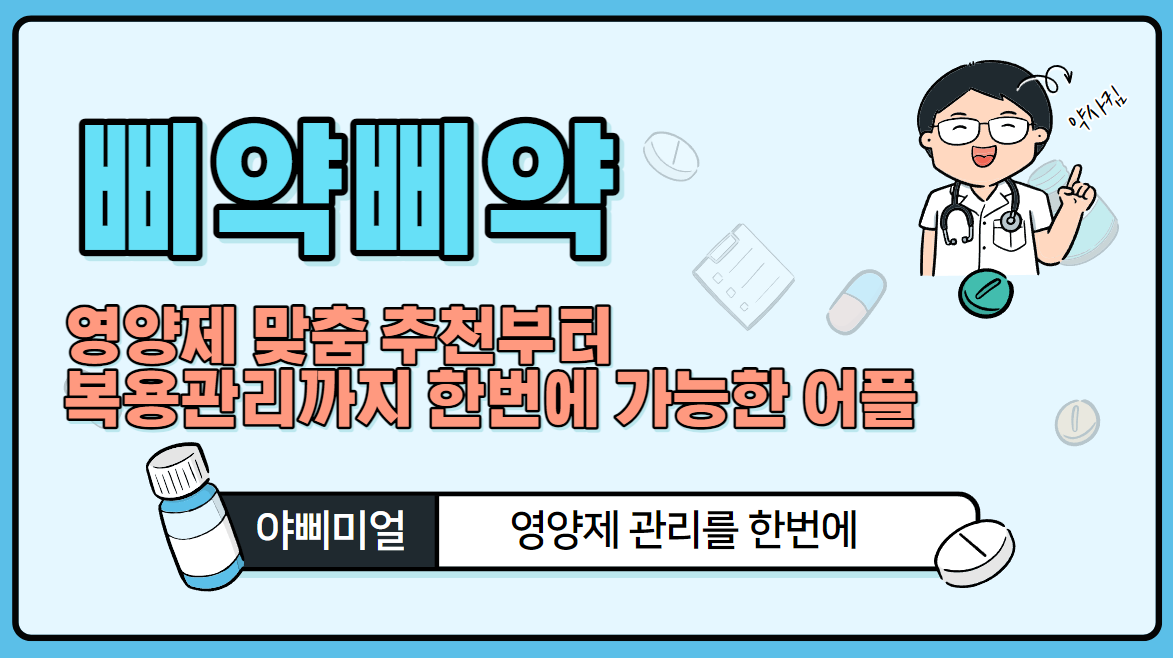  삐약삐약 - 영양제 맞춤 추천부터 복용관리까지 한번에 가능한 어플