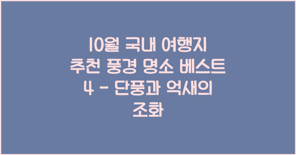 10월 국내 여행지 추천 풍경 명소 베스트 4