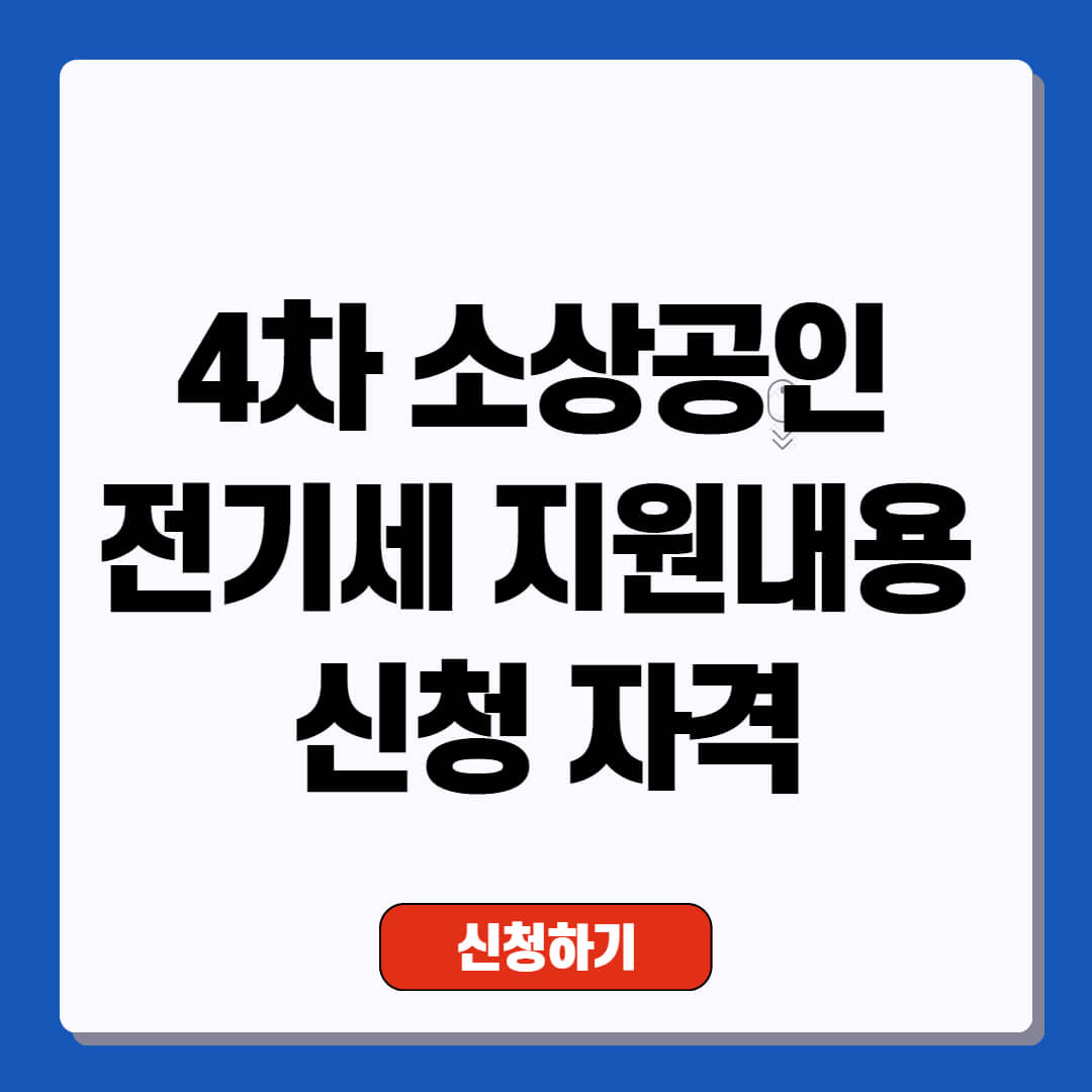 4차 소상공인 전기세 지원내용 및 신청 자격