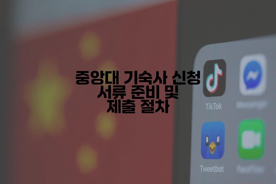 중앙대 기숙사 신청 서류 준비 및 제출 절차