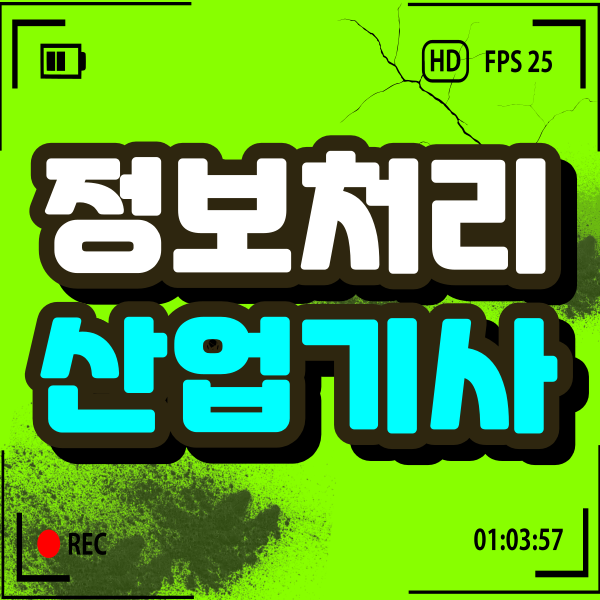 쉽게 준비한 방법 정보처 리산업기능사 응시자격증 8