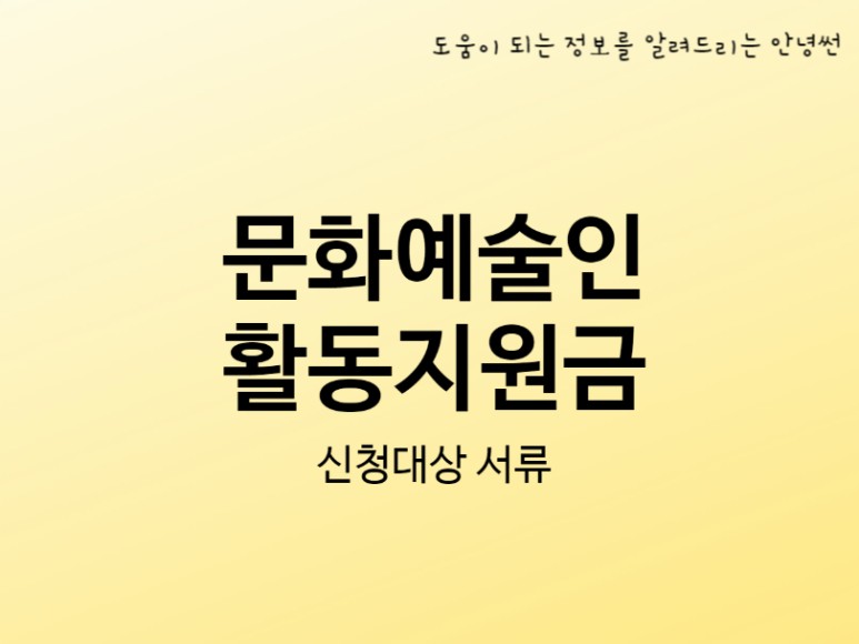 코로나 정부지원금 100만원 신청방법 코로나19 한시 문화예술인 활동지원금 100만원 6