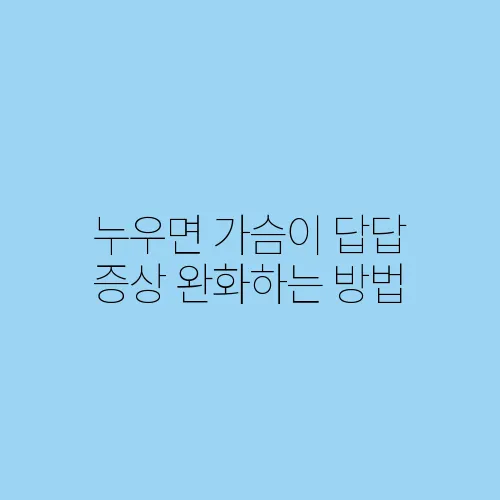 누우면 가슴이 답답 증상 완화하는 방법