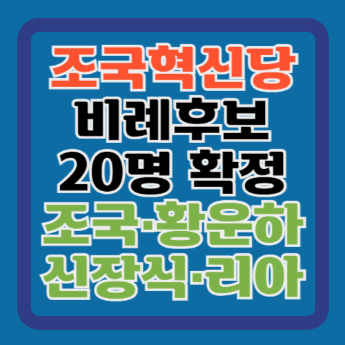 조국혁신당-비례대표-후보-명단-20명