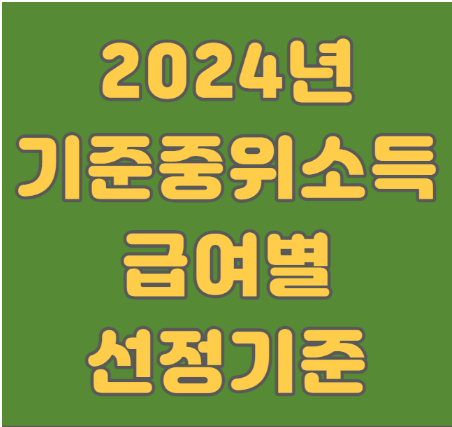  2024년 소득하위 기준 기준중위소득 건강보험료
