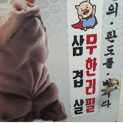 가보자삼겹무한리필 이미지
