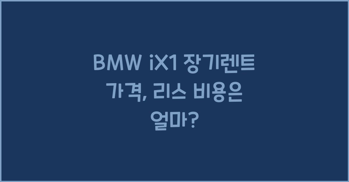 BMW iX1 장기렌트 가격, 리스 비용