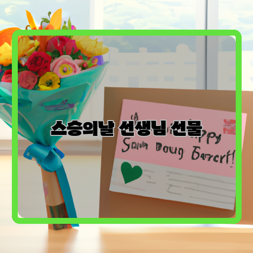  나의 마음으로 전하는 감사, 스승의 날 선물 아이디어