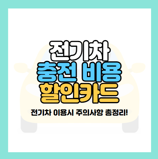 전기차-충전비용