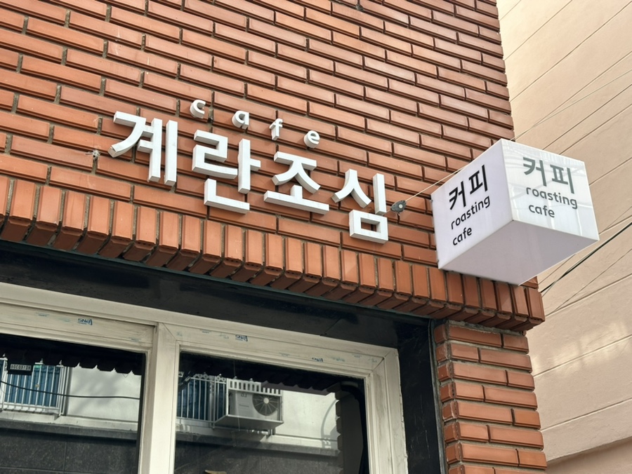  [부산 맛집/ 부산 데이트 장소] 부산 양정 디저트 맛집! '계란조심' 에그 타르트 소보루 타르트