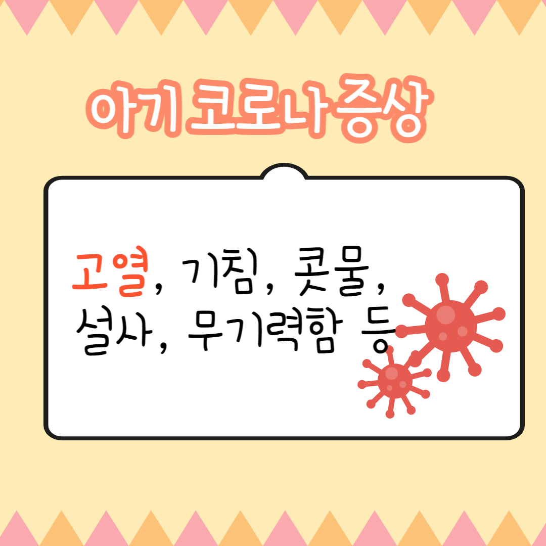 아기코로나증상
