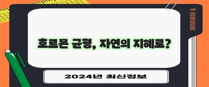 여성 호르몬 불균형 자연 요법으로 다스려보세요!
