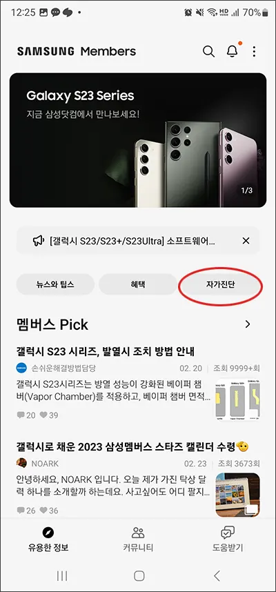 삼성 멤버스 앱에서 자가 진단 하기
